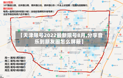 【天津限号2022最新限号8月,分享音乐到朋友圈怎么屏蔽】