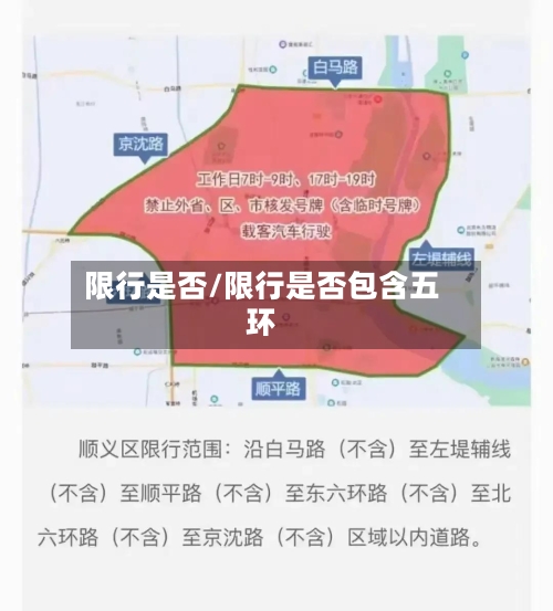 限行是否/限行是否包含五环-第2张图片