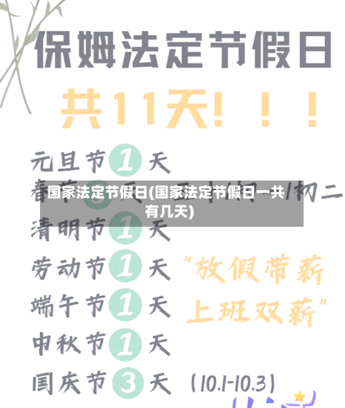 国家法定节假日(国家法定节假日一共有几天)