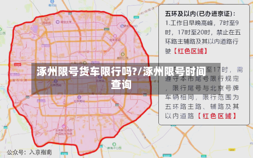 涿州限号货车限行吗?/涿州限号时间查询