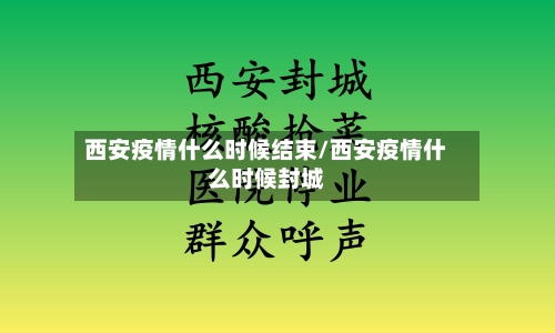 西安疫情什么时候结束/西安疫情什么时候封城-第2张图片