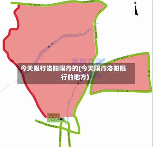 今天限行洛阳限行的(今天限行洛阳限行的地方)-第2张图片