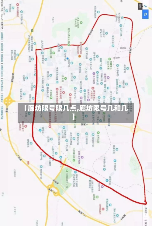 【廊坊限号限几点,廊坊限号几和几】