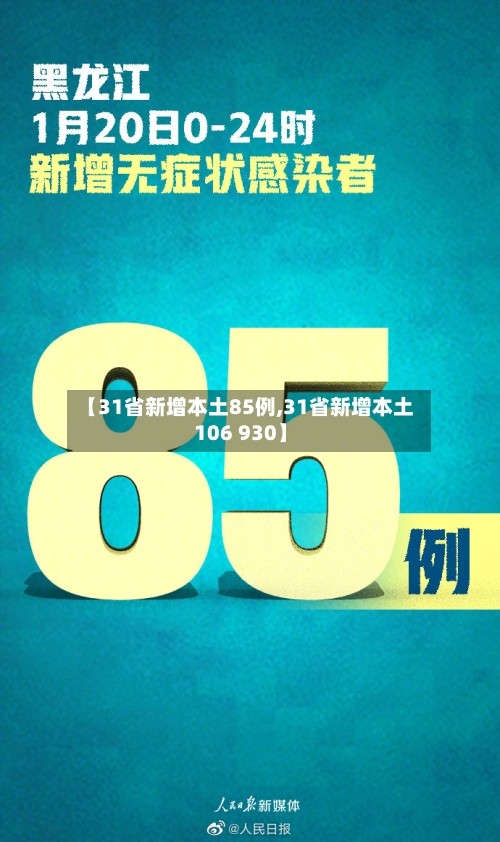 【31省新增本土85例,31省新增本土106 930】