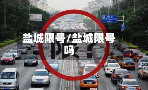 盐城限号/盐城限号吗-第2张图片