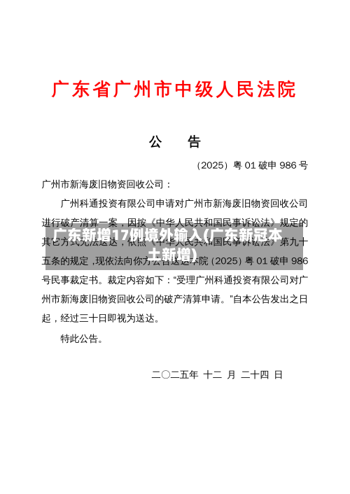 广东新增17例境外输入(广东新冠本土新增)