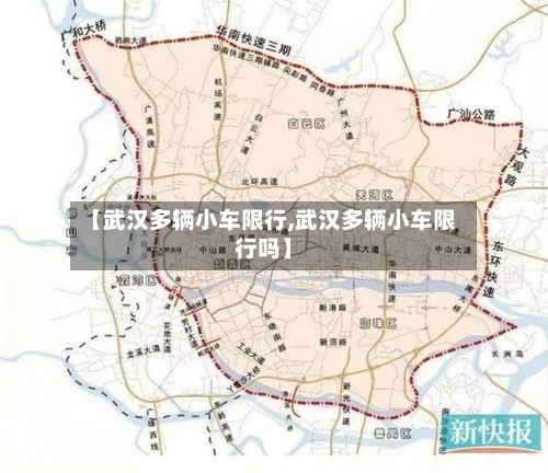 【武汉多辆小车限行,武汉多辆小车限行吗】-第2张图片
