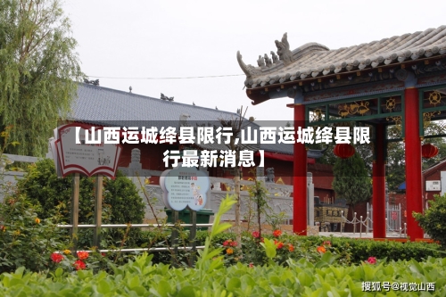 【山西运城绛县限行,山西运城绛县限行最新消息】-第2张图片
