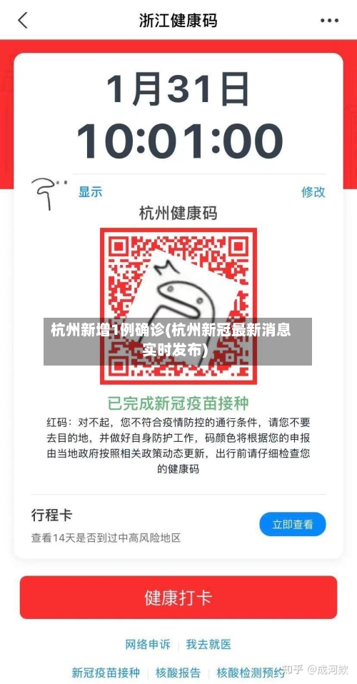 杭州新增1例确诊(杭州新冠最新消息实时发布)