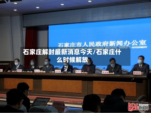 石家庄解封最新消息今天/石家庄什么时候解放