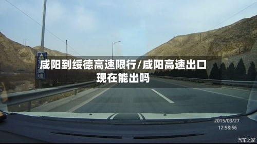 咸阳到绥德高速限行/咸阳高速出口现在能出吗-第2张图片