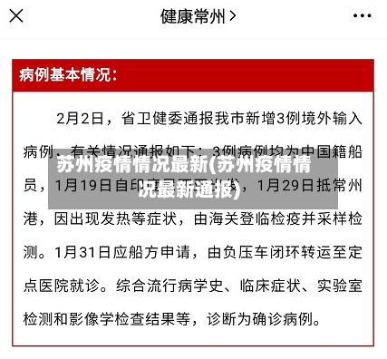 苏州疫情情况最新(苏州疫情情况最新通报)