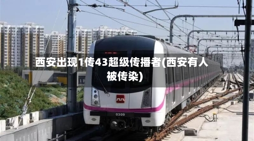 西安出现1传43超级传播者(西安有人被传染)-第2张图片