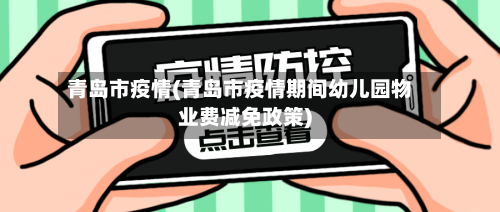 青岛市疫情(青岛市疫情期间幼儿园物业费减免政策)-第2张图片