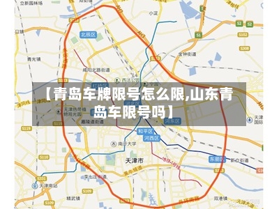 【青岛车牌限号怎么限,山东青岛车限号吗】-第3张图片