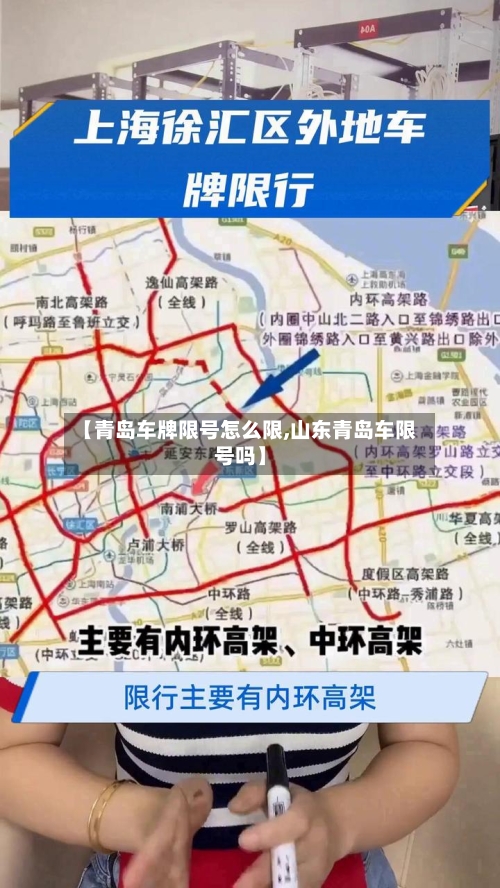 【青岛车牌限号怎么限,山东青岛车限号吗】