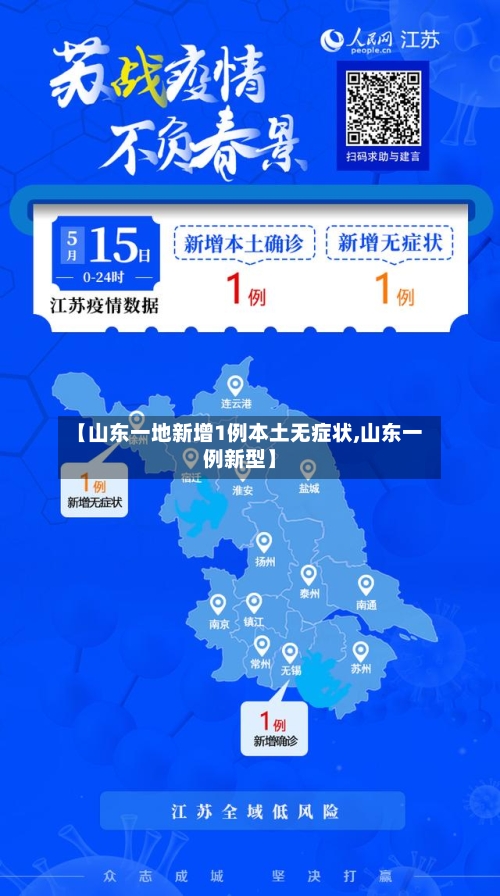 【山东一地新增1例本土无症状,山东一例新型】