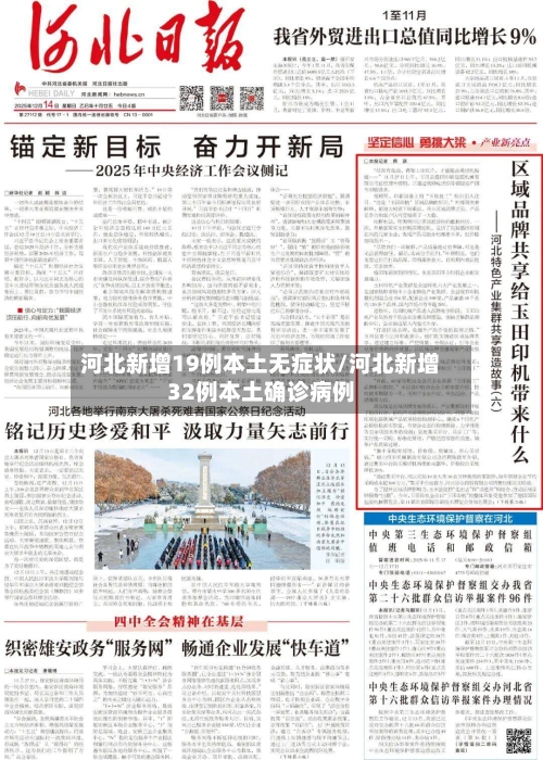 河北新增19例本土无症状/河北新增32例本土确诊病例