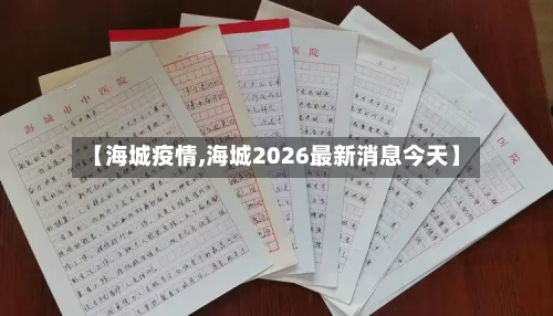 【海城疫情,海城2026最新消息今天】-第2张图片