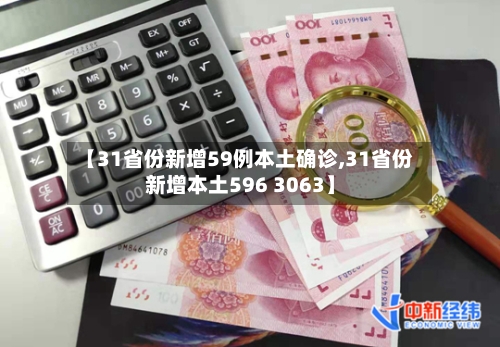 【31省份新增59例本土确诊,31省份新增本土596 3063】-第2张图片