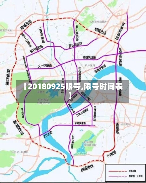 【20180925限号,限号时间表】