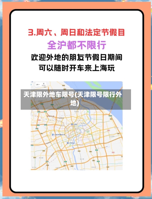 天津限外地车限号(天津限号限行外地)