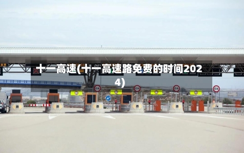 十一高速(十一高速路免费的时间2024)