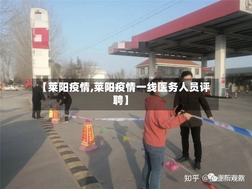 【莱阳疫情,莱阳疫情一线医务人员评聘】