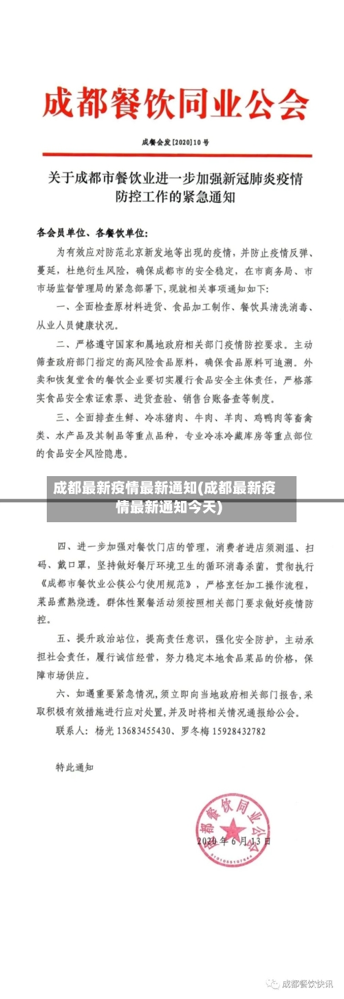 成都最新疫情最新通知(成都最新疫情最新通知今天)