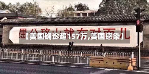 【美国确诊超157万,美国感染】-第2张图片