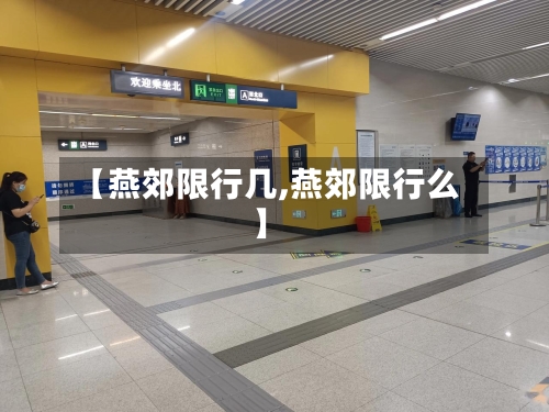 【燕郊限行几,燕郊限行么】