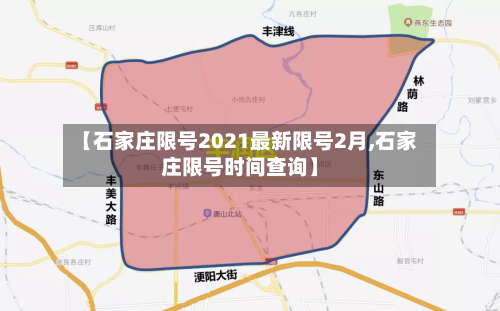 【石家庄限号2021最新限号2月,石家庄限号时间查询】-第2张图片