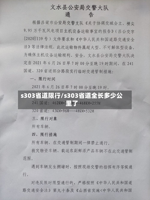 s303省道限行/s303省道全长多少公里了-第2张图片
