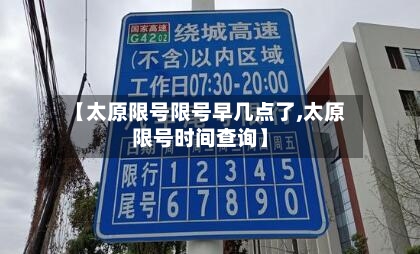 【太原限号限号早几点了,太原限号时间查询】