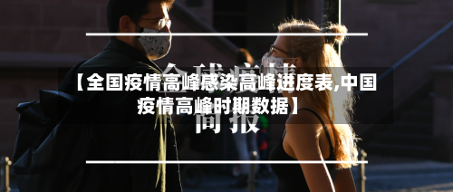 【全国疫情高峰感染高峰进度表,中国疫情高峰时期数据】-第2张图片