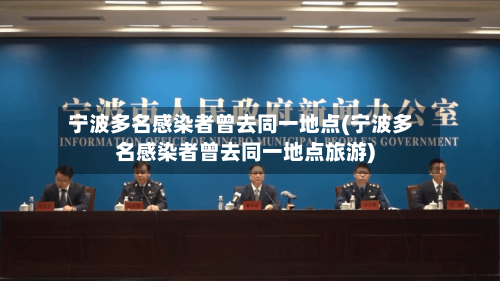 宁波多名感染者曾去同一地点(宁波多名感染者曾去同一地点旅游)-第3张图片