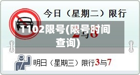 1102限号(限号时间查询)-第2张图片