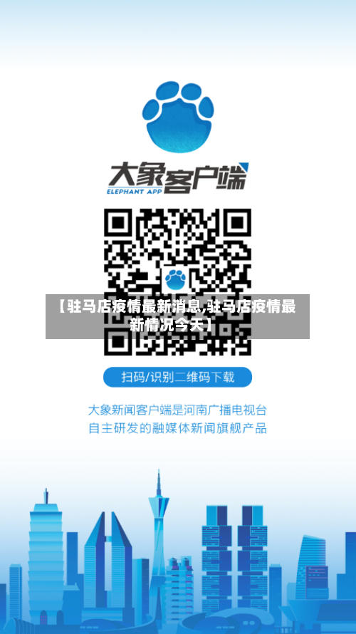【驻马店疫情最新消息,驻马店疫情最新情况今天】-第3张图片