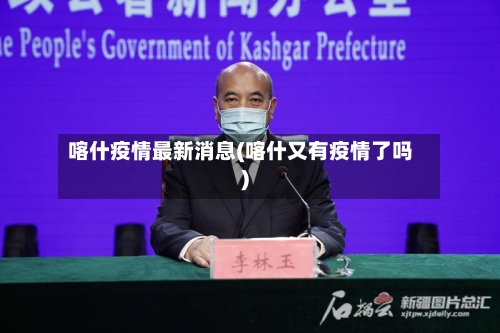 喀什疫情最新消息(喀什又有疫情了吗)