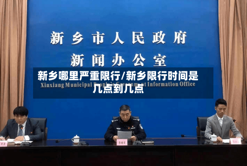 新乡哪里严重限行/新乡限行时间是几点到几点-第2张图片