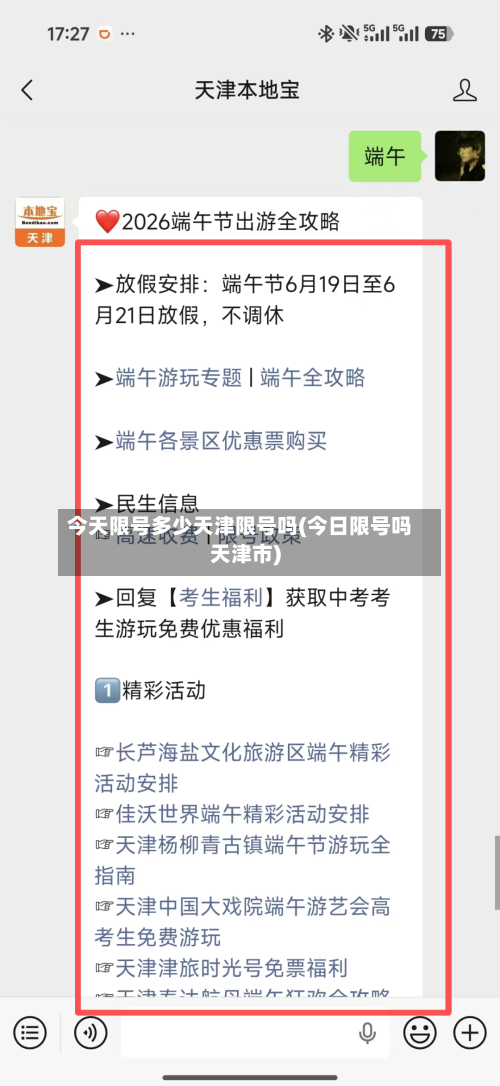 今天限号多少天津限号吗(今日限号吗天津市)