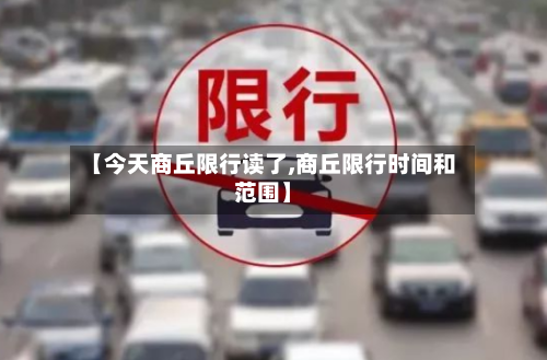 【今天商丘限行读了,商丘限行时间和范围】