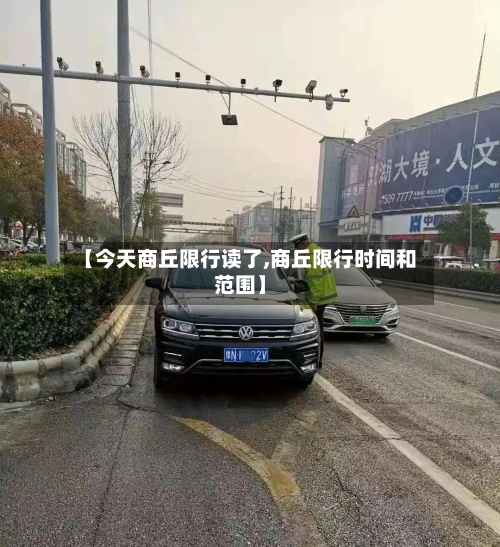 【今天商丘限行读了,商丘限行时间和范围】-第2张图片