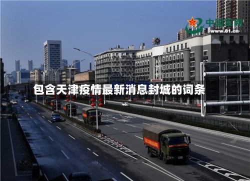 包含天津疫情最新消息封城的词条-第3张图片