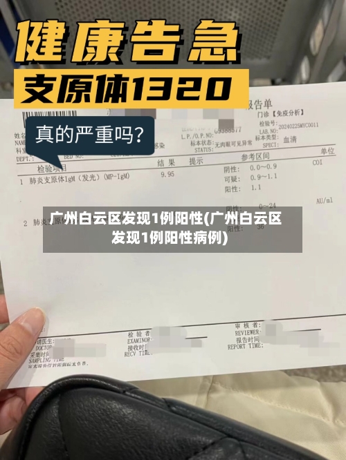 广州白云区发现1例阳性(广州白云区发现1例阳性病例)