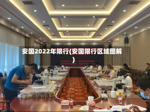 安国2022年限行(安国限行区域图解)