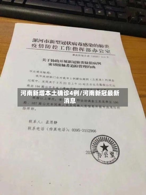 河南新增本土确诊4例/河南新冠最新消息-第3张图片