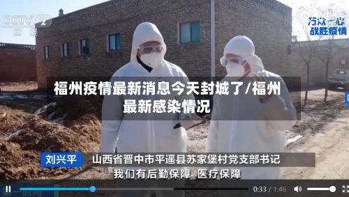 福州疫情最新消息今天封城了/福州最新感染情况-第2张图片