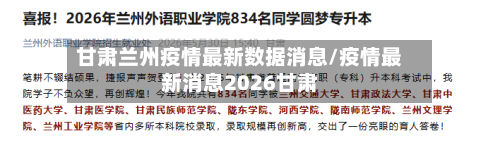 甘肃兰州疫情最新数据消息/疫情最新消息2026甘肃