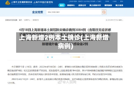 上海新增2例本土确诊(上海新增病例)
